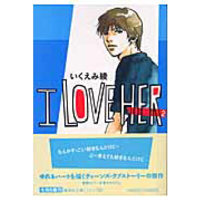 楽天市場 集英社 i love her 2 集英社 いくえみ綾 新品 価格比較 商品価格ナビ 楽天市場 集英社 i love her 2 集英社 いくえみ綾 新品 価格比較 商品価格ナビ